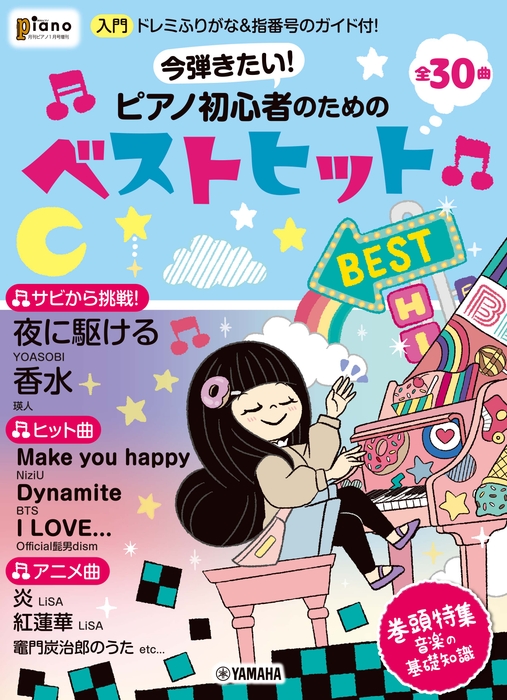 月刊ピアノ2021年1月号増刊 今弾きたい!ピアノ初心者のためのベストヒット ~ドレミふりがな&指番号のガイド付!~