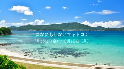 長崎県・新上五島町 7月15日~8月15日「なにもしない」フォトコン開催中!