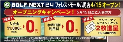 ※3.オープニングキャンペーンで入会された方は、2024年7月末まで継続していただくことが条件となります。