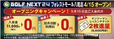 ※3.オープニングキャンペーンで入会された方は、2024年7月末まで継続していただくことが条件となります。