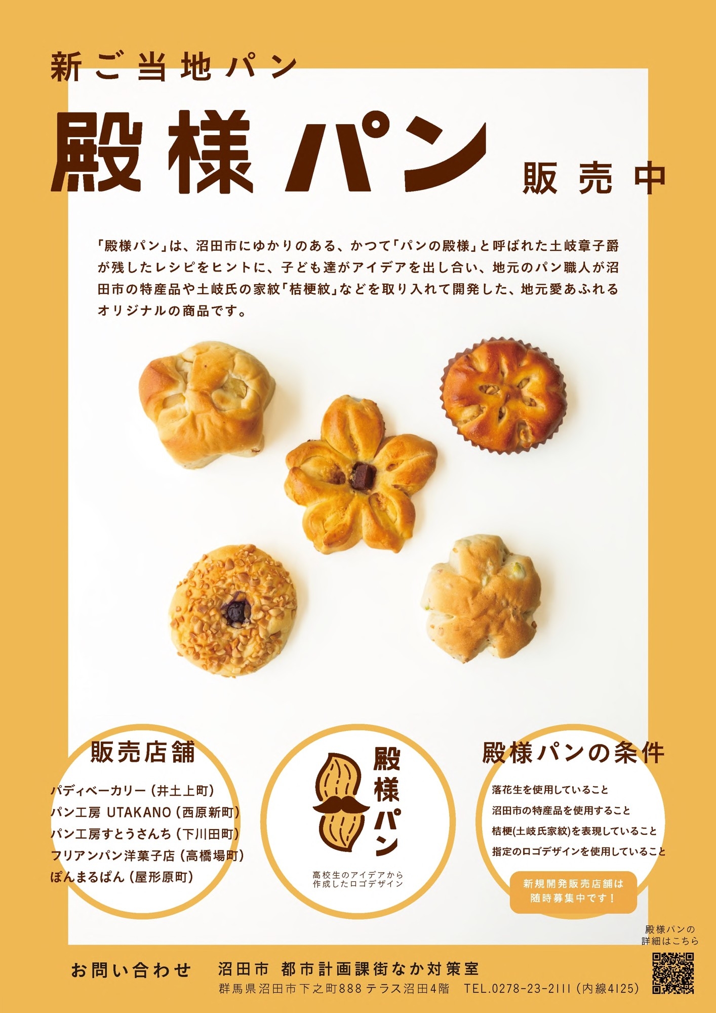 殿様パン販売中