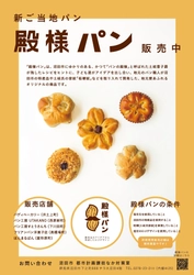 【群馬県沼田市】地元愛あふれる新ご当地パン「殿様パン」 市内５つの店舗で販売開始！