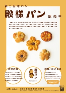 殿様パン販売中