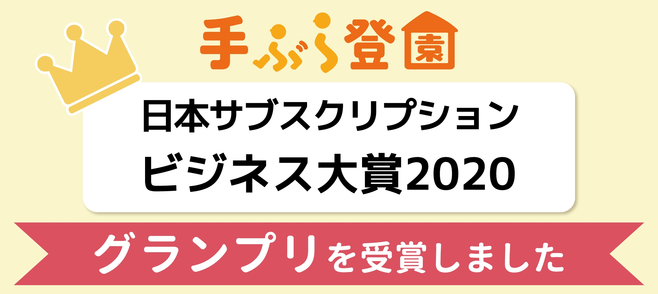 「手ぶら登園」が「日本サブスクリプションビジネス大賞2020」にてグランプリを受賞!