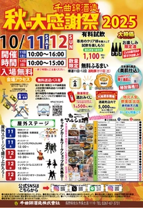 千曲錦酒造「秋の大感謝祭2025」開催のお知らせ
