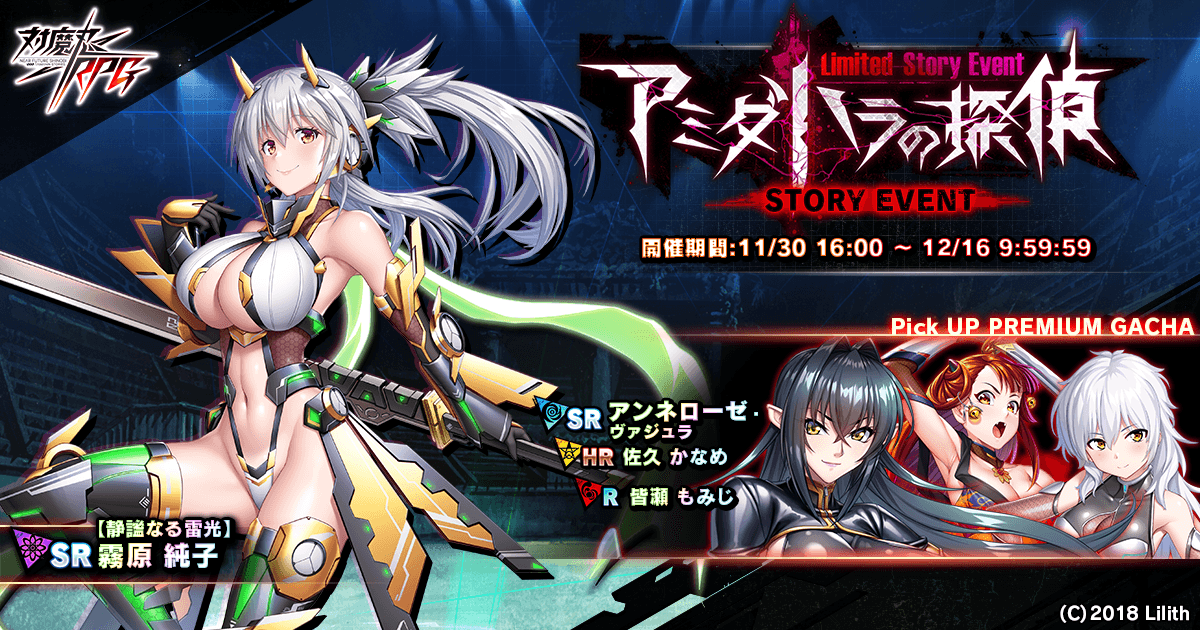 ストーリーイベント「アミダハラの探偵」で【静謐なる雷光】霧原 純子をGET!『対魔忍RPG』にて期間限定イベントが開催!