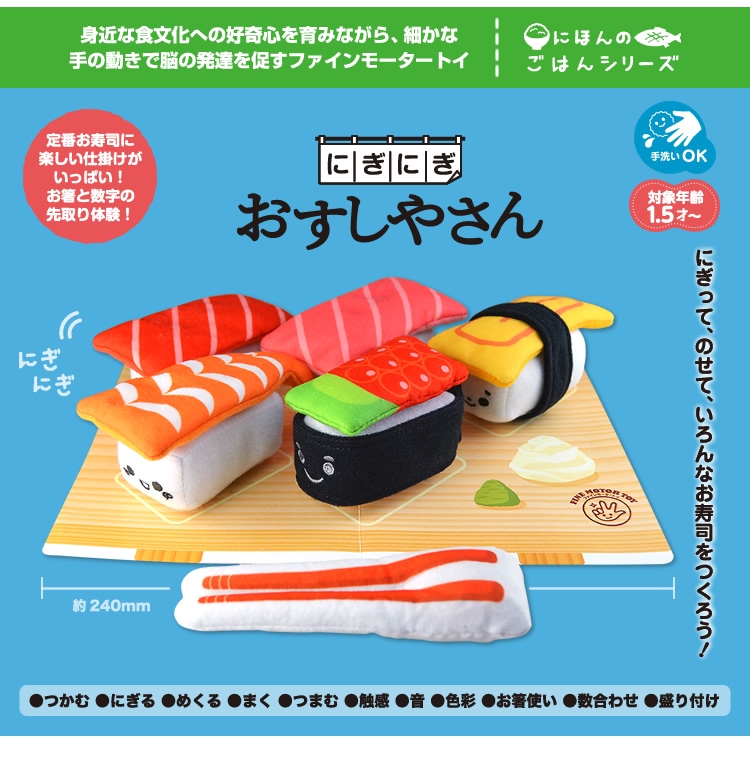 対象年齢は、1.5歳～　指先を使って遊びながら脳を刺激する知育玩具。 ファインモータートイ　にほんのごはんシリーズ