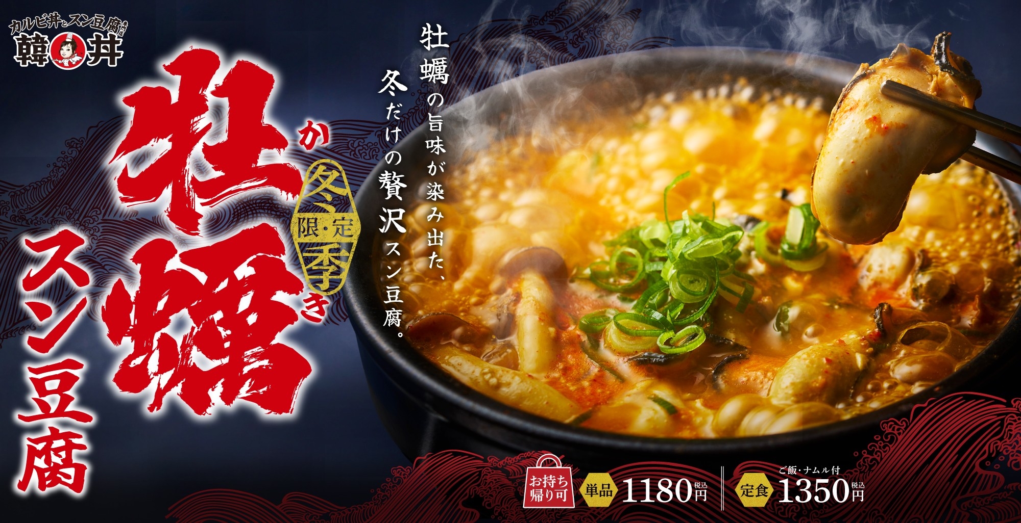 ぷりっぷり牡蠣が主役。毎年大人気の冬のごちそう『牡蠣スン豆腐』が韓丼に今年も登場！
