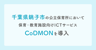 千葉県銚子市にてコドモン導入　メインビジュアル