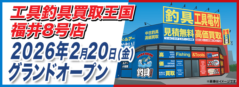 工具・釣具リユース専門店の『工具釣具買取王国』が福井県福井市に福井8号店を2月20日（金）にグランドオープンいたします。働く職人さんを応援いたします！