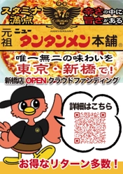 【速報】川崎のソウルフード「元祖ニュータンタンメン本舗」が 新橋に旗艦店オープン！クラウドファンディングで限定グッズも
