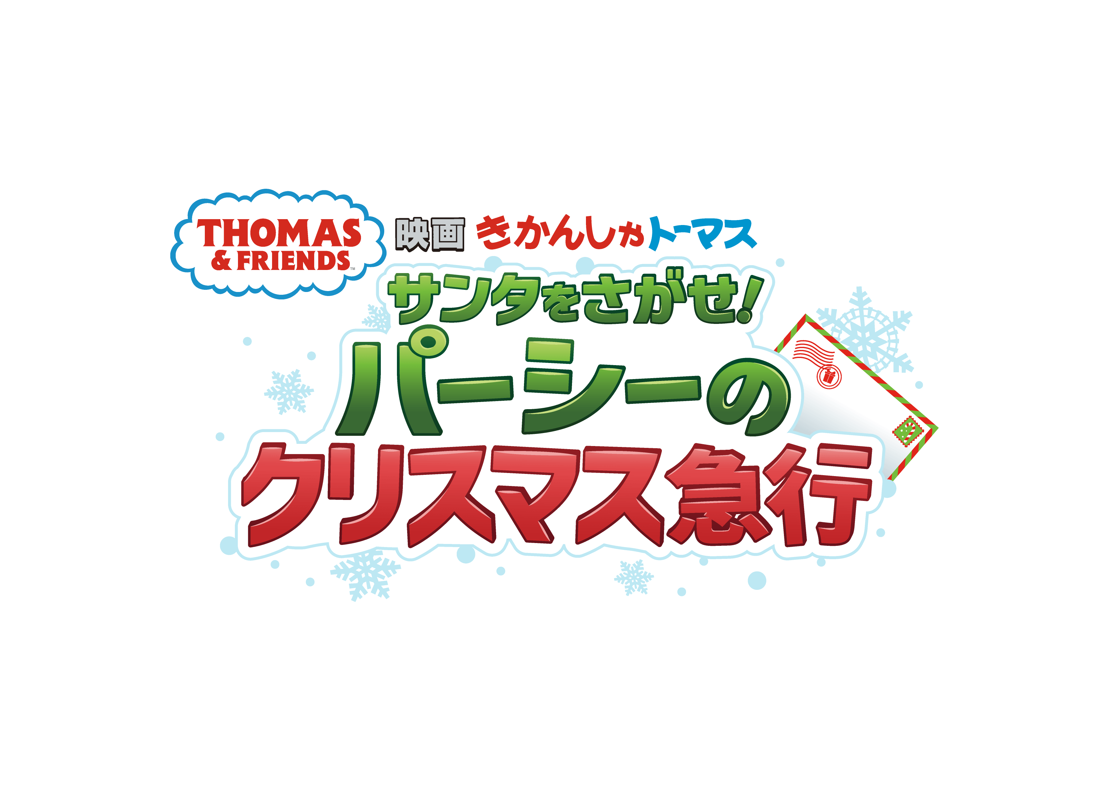 『映画 きかんしゃトーマス サンタをさがせ!パーシーのクリスマス急行』 ロゴ