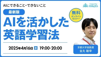 【無料セミナー】AIで効率よく英語学習をする方法を金丸敏幸さんが伝授！QQEnglish無料オンラインセミナーを4月16日(水)19時から開催いたします。