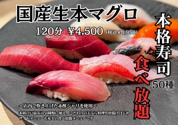 鎌倉『涛司_TOJI 大船店』で本格江戸前寿司や天ぷらなど 全77種類・120分食べ放題を5月6日まで実施！