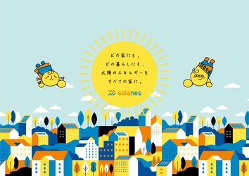 次世代の住宅エネルギーを提案する新サービス「solanes（ソラネス）」 公式ランディングページを公開