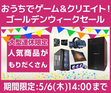 おうちでゲーム＆クリエイト！『ゴールデンウィークセール』開催！