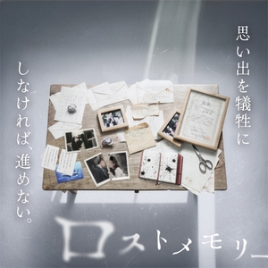 「禁忌を犯す体験ゲーム『ロストメモリー』」のキービジュアル