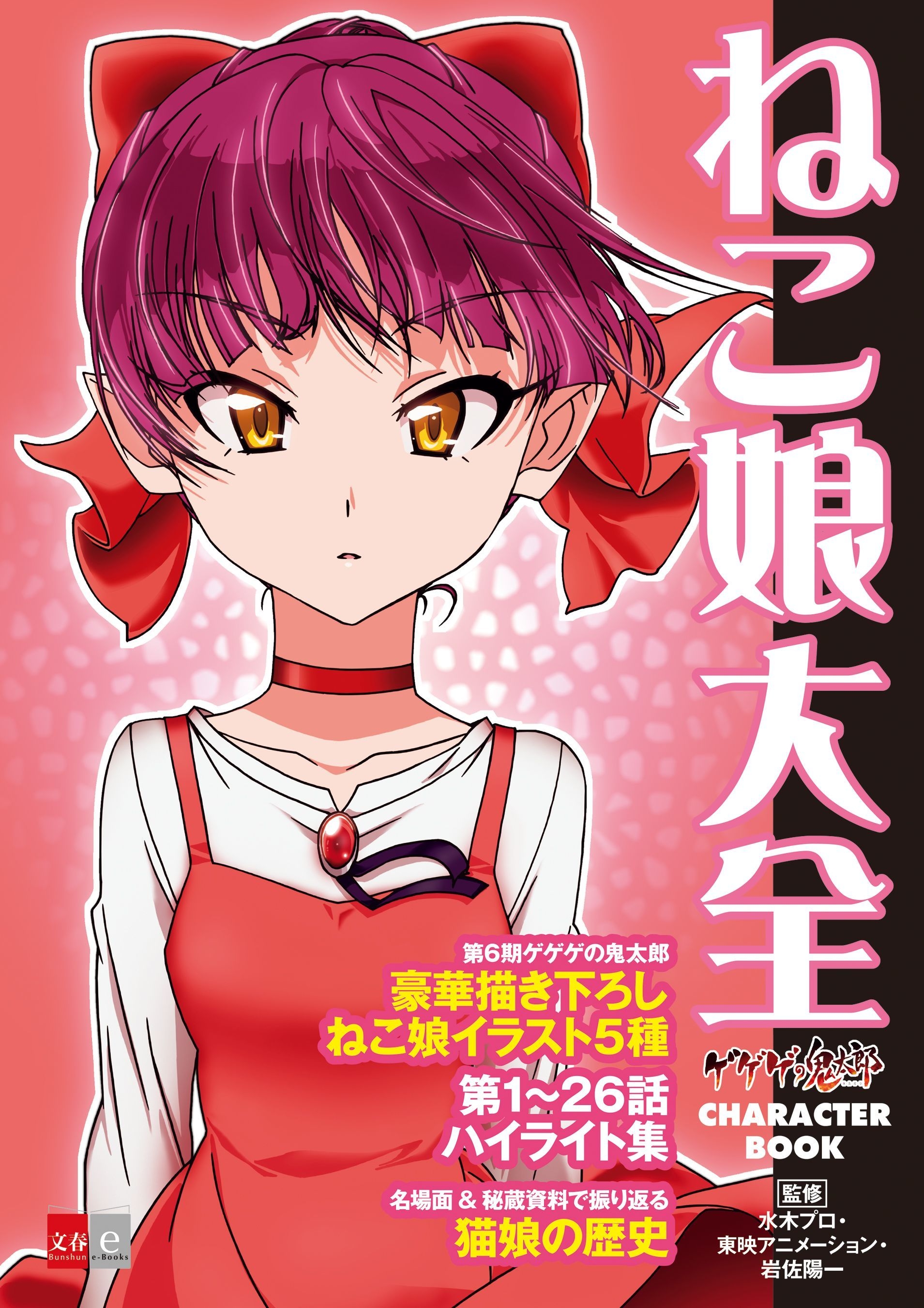 モデル体型の美少女となり大人気！ 「ねこ娘」の魅力を徹底ガイド