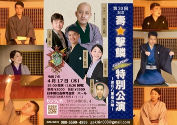 落語界の若手ユニット「壽☆撃鱗 -GEKIRIN-」第30回記念特別公演　ゲストは春風亭一之輔　いよいよ4月17日（木）日本橋社会教育会館にて19時開演