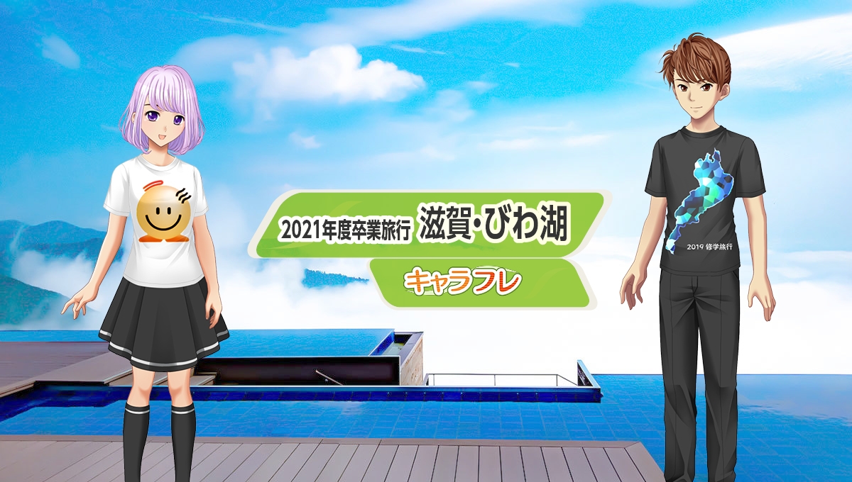 学園生活コミュニティ「キャラフレ」|2021年度卒業旅行イベント『滋賀・びわ湖』のお知らせ