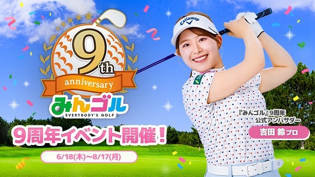 みんゴル9周年！吉田鈴プロ＆人気ブランドコラボで豪華キャンペーン開催