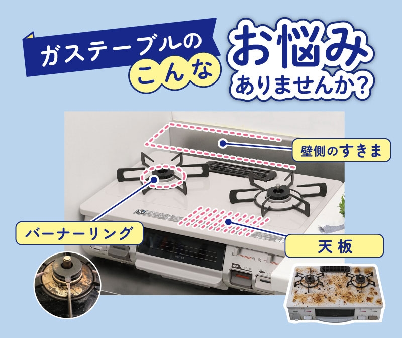 ガステーブル(据え置きガスコンロ)のこんなお悩みありませんか?