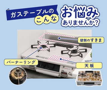 ガステーブル（据え置きガスコンロ）のこんなお悩みありませんか？ 