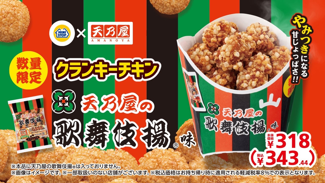 「クランキーチキン天乃屋の歌舞伎揚®味」
３月２０日（金）数量限定新発売