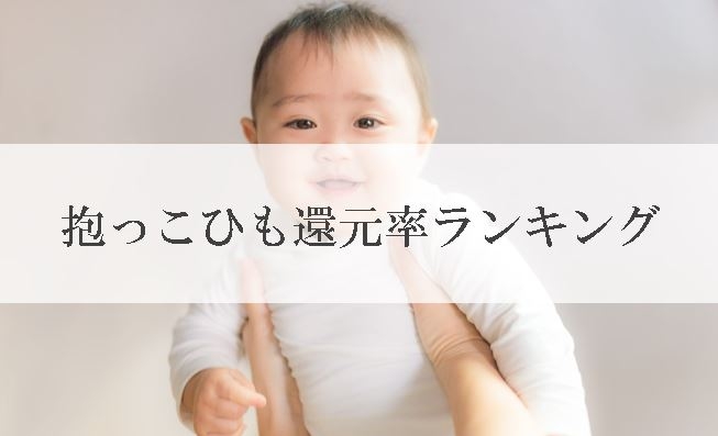 【2022年9月版】ふるさと納税でもらえるスリング・抱っこひもの還元率ランキングを発表