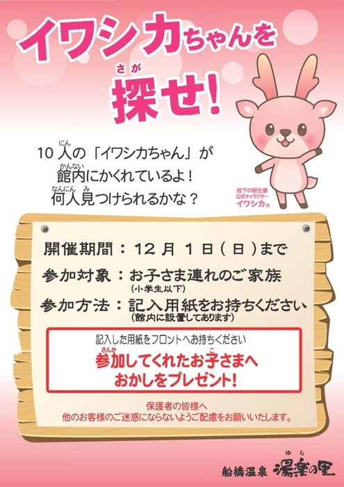船橋温泉 湯楽の里「イワシカちゃんを探せ!」