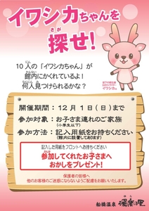 船橋温泉 湯楽の里「イワシカちゃんを探せ！」