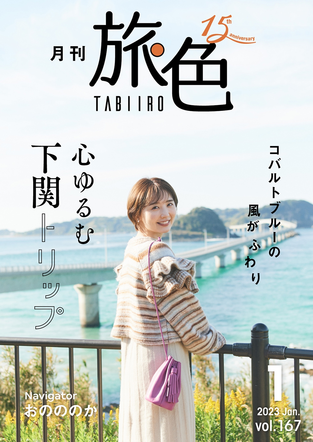 「月刊 旅色」1月号表紙:おのののかさん