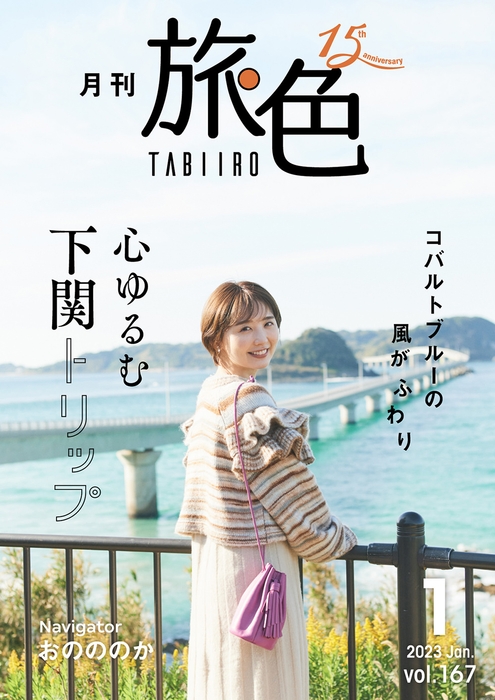 「月刊 旅色」1月号表紙:おのののかさん