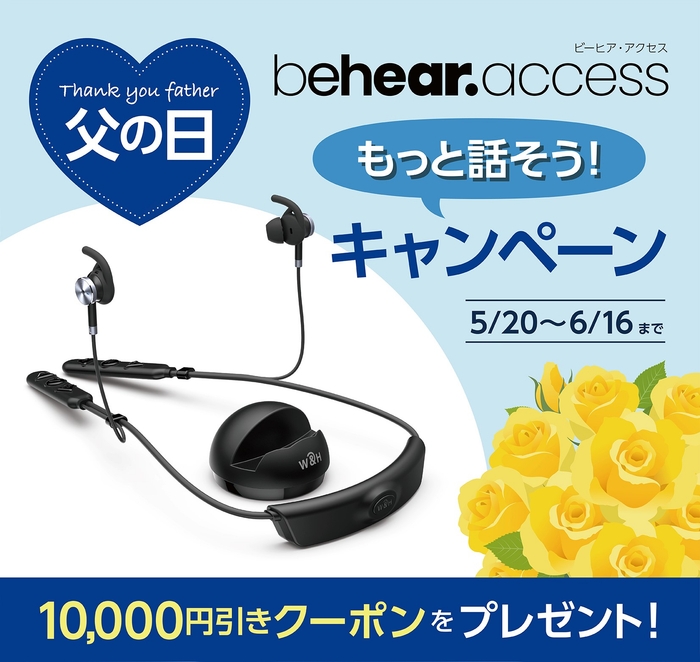 BeHear ACCESS(ビーヒア・アクセス)【父の日・もっと話そうキャンペーン】