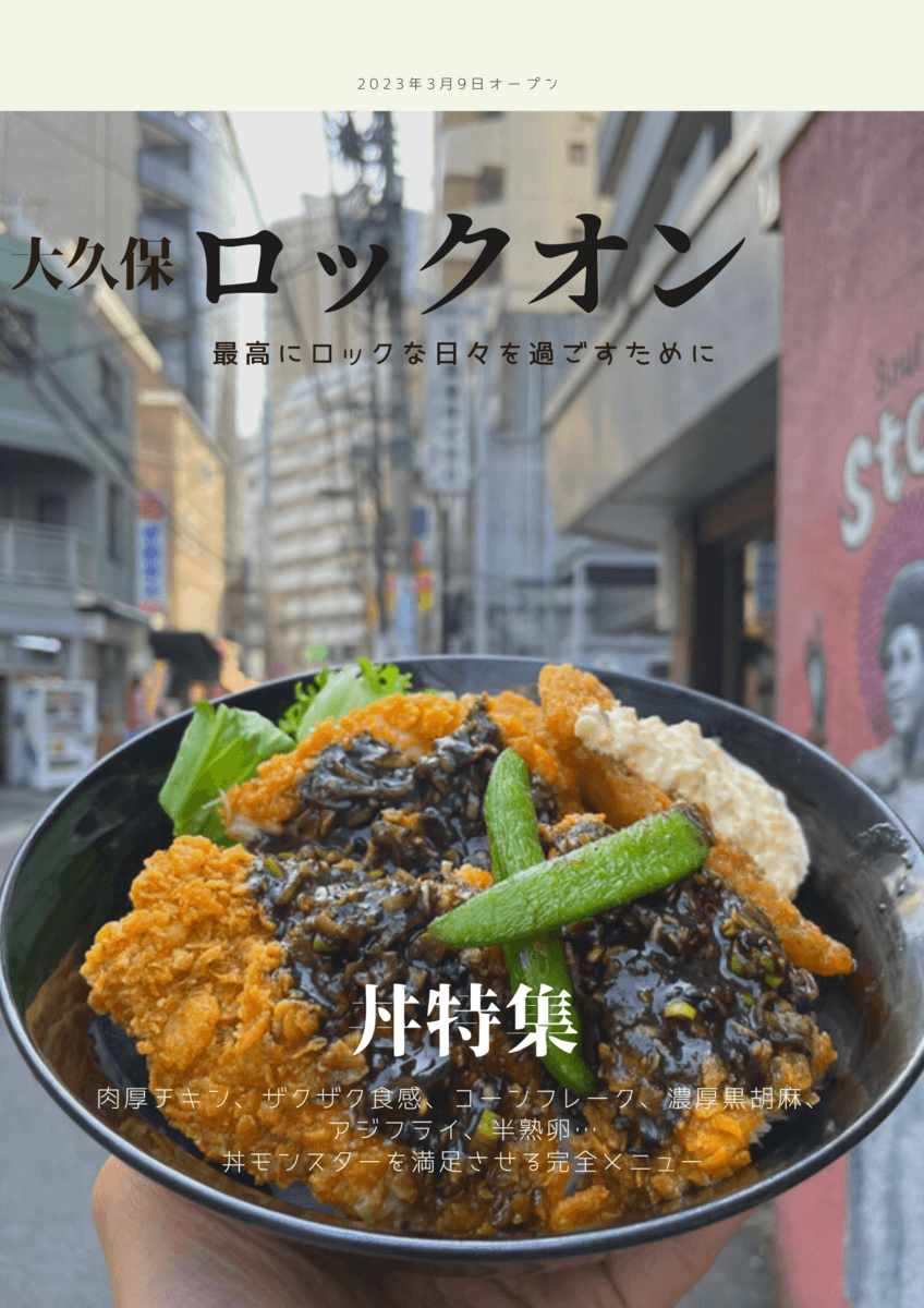 【レコード7000枚】大久保伝説のソウルバーに昼呑み丼「ロックオン」がオープン！
