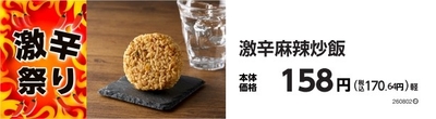 激辛麻辣炒飯　販促画像