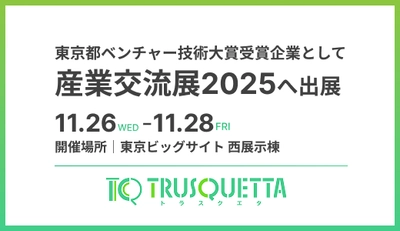 株式会社トラスクエタ、「東京都ベンチャー技術大賞」受賞企業として産業交流展2025に出展決定