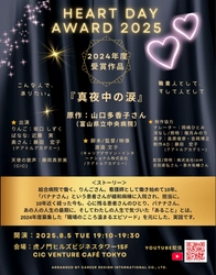 「ハートの日アワード2025」上演会＆授賞式が行われました