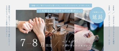 【大好評につき延長決定！】北海道札幌市の手作りペアリング専門店『工房Smith京王プラザホテル札幌店』夏限定デザイン追加＆オプションプレゼントキャンペーン7・8月も開催