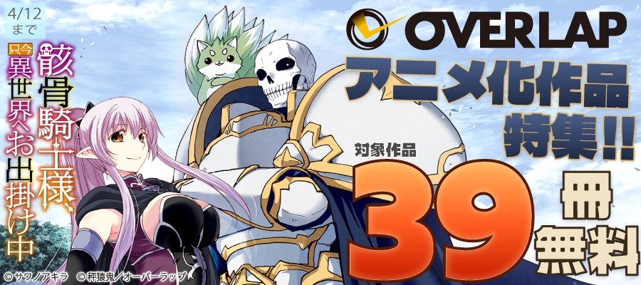オーバーラップ アニメ化作品特集!!