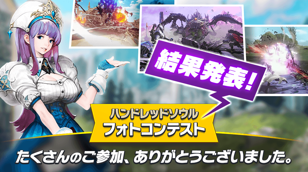 【本格スタイリッシュアクション ハンドレッドソウル】Twitter フォトコンテスト受賞者を発表!