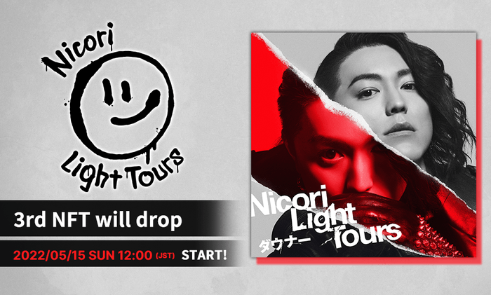 Nicori Light Tours第3弾NFT発売決定!