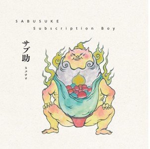 「サブ助」