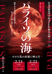 日本芸術専門学校　舞台『パライソの海―小さな花の夜露に映る月―』ビジュアル解禁＆11月22日(土)よりチケット発売