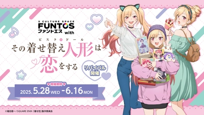 リバイバル開催決定！ファントエス with TVアニメ『その着せ替え人形は恋をする』5/28(水)スタート！