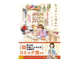 第12回料理レシピ本大賞【料理部門】コミック賞受賞！ サトウユカ著『キッチンに住みたい』  受賞を記念したイラストメッセージ＆待望の第2巻情報公開！