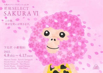 及川奈央が５年ぶりの舞台復帰　役者による芝居コントシリーズ『更地SELECT　​SAKURA Ⅵ』上演決定　カンフェティでチケット発売