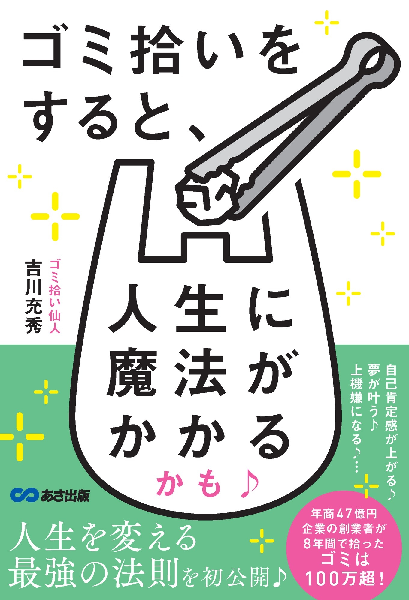 ゴミ拾いをすると、人生に魔法がかかるかも♪ 書影