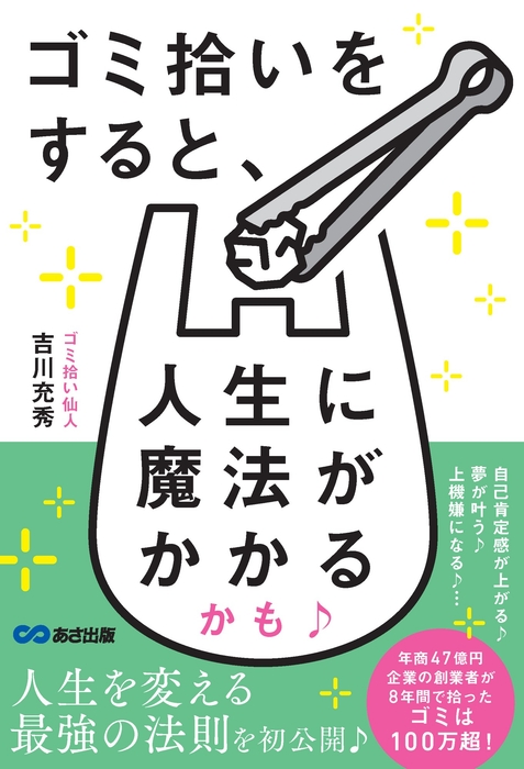 ゴミ拾いをすると、人生に魔法がかかるかも♪ 書影