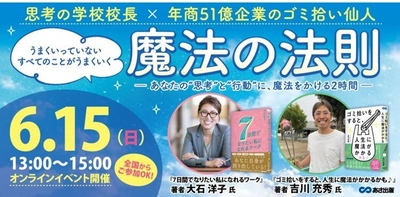 【思考の学校校長 ×年商51億企業のゴミ拾い仙人】うまくいっていないすべてのことがうまくいく魔法の法則 6月15日 特別セミナー開催